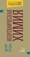 Неорганическая химия. 8-9 класс