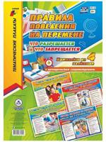 Комплект плакатов "Правила поведения на перемене: что разрешается и что запрещается". 4 плаката с методическим сопровождением. ФГОС ДО