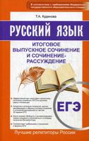 Русский язык. ЕГЭ. Итоговое выпускное сочинение и сочинение-рассуждение