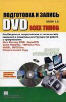 Все о DVD, DVD-ROM, DVD-RW. Краткое руководство