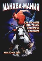 Манхва-мания. Как рисовать персонажи корейских комиксов