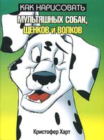 Как нарисовать мультяшных собак, щенков и волков