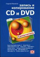 Запись и копирование CD и DVD
