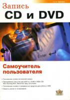 Запись CD и DVD: Самоучитель пользователя