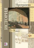 История. 5-9 класс. Программа. ФГОС (+ CD-ROM)