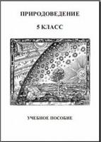 Природоведение. 5 класс. Учебное пособие. Сборник заданий в 2-х частях