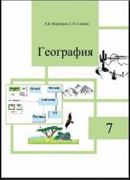 География. Учебное пособие. 7 класс