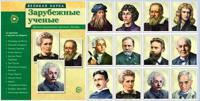 Великая наука. Зарубежные ученые. Демонстрационные картинки, беседы