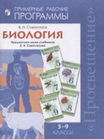 Сивоглазов. Биология. Примерная рабочая программа к УМК В.И. Сивоглазова для 5-9 кл. 