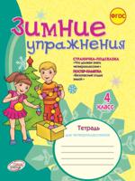 Зимние упражнения. 4 класс. Рабочая тетрадь. ФГОС