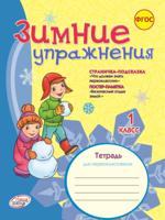 Зимние упражнения. 1 класс. Рабочая тетрадь. ФГОС