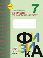 Физика. 7 класс. Тетрадь для лабораторных работ. ФГОС