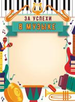 Грамота "За успехи в музыке", А4