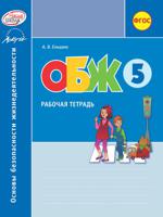 Основы безопасности жизнедеятельности. 5 класс. Рабочая тетрадь. ФГОС