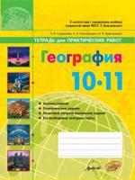 География. Тетрадь для практических работ. 10-11 класс