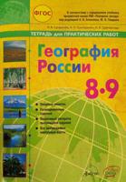 География. 8-9 класс. Тетрадь для практических работ. ФГОС