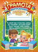 Грамота "Выпускнику детского сада", А4