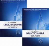 Обществознание. Учебное пособие (количество томов: 2)