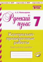 Русский язык. 7 класс. Контрольно-проверочные работы. Подготовка к ВПР