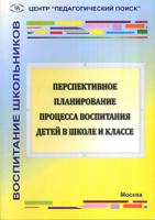 Перспективное планирование процесса воспитания детей в школе и классе