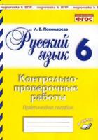 Русский язык. 6 класс. Контрольно-проверочные работы. Подготовка к ВПР