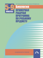 Биология. 5-9 класс. Примерная рабочая программа по учебному предмету