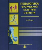 Педагогика физический культуры и спорта. Учебник