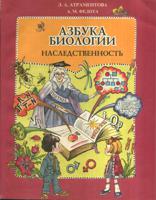 Азбука биологии. Наследственность. Учебное пособие для начальной школы