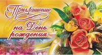 Приглашение на День рождения