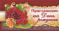 Приглашение на День рождения