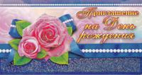 Приглашение на День рождения
