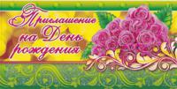 Приглашение на День рождения