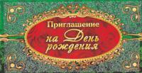 Приглашение на День рождения