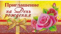 Приглашение на День рождения