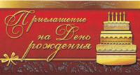 Приглашение на День рождения