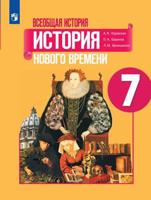 Всеобщая история. История Нового времени. 7 класс. Учебное пособие. ФГОС