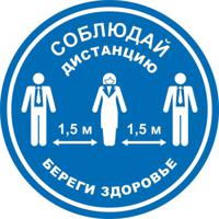 Табличка для разметки "Соблюдай Дистанцию - Береги Здоровье", синие, 5 штук