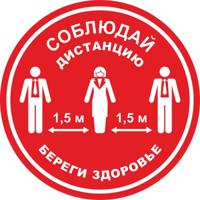 Табличка для разметки "Соблюдай Дистанцию - Береги Здоровье", красные, 5 штук