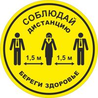 Табличка для разметки "Соблюдай Дистанцию - Береги Здоровье", желтые, 5 штук
