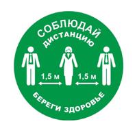 Табличка для разметки "Соблюдай Дистанцию - Береги Здоровье", зеленые, 5 штук