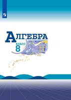 Алгебра. 8 класс. Учебник (новая обложка)