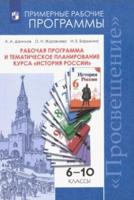 Данилов. История России. Рабочая программа и тематическое планирование. 6 - 10  классы. Предметная линия учебников под ред. Торкунова А.В