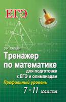 Тренажер по математике для подготовке к ЕГЭ и олимпиадам (с решениями). 7-11 класс. Профильный уровень