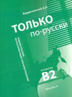 Только по-русски. Учебное пособие по русскому языку как иностранному. Уровень В2