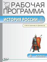 Рабочая программа по Истории России. 6 класс. К УМК Н.М. Арсентьева, А.А. Данилова