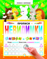 Прописи-невидимки. Цвета и формы