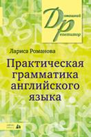 Практическая грамматика английского языка