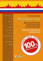 Математика. Дополнительные вступительные испытания в вуз. Сборник вариантов с решениями