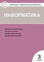 Контрольно-измерительные материалы (КИМ). Информатика. 3 класс. ФГОС