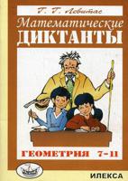 Математические диктанты. Геометрия. 7-11 класс